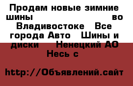 Продам новые зимние шины 7.00R16LT Goform W696 во Владивостоке - Все города Авто » Шины и диски   . Ненецкий АО,Несь с.